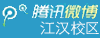 硚口校区腾讯微博