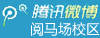 首义校区腾讯微博